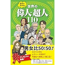 Amazon.co.jp: 5分でわかる! 世界の偉人・超人110 (こども絵本) : 為田